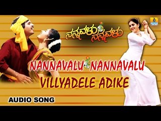 Villyadele Adike | Nannavalu Nannavalu Kannada Movie | S Narayan, Prema