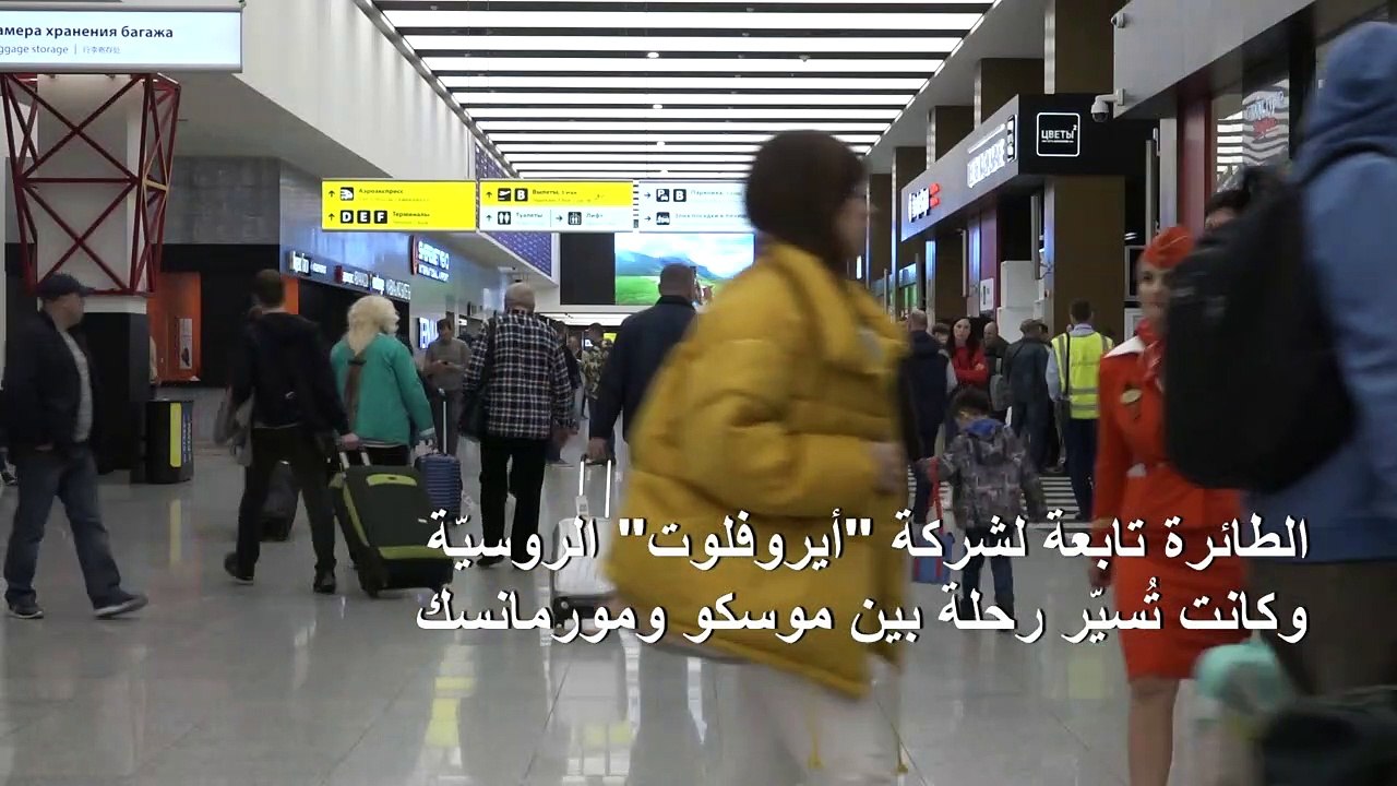 41 قتيلاً حصيلة الهبوط الاضطراري للطائرة الروسي...