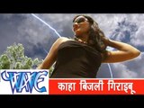 कहा बिजुली गिराइबू - Bhojpuri Hit Song || Ae Mukhiya Ji AC Chaladi | Ram Sagar | Hit Song