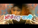 ऑर्केस्ट्रा वाली | Orkeshtra Wali | Sakal Balmua | Hit Album | Casting