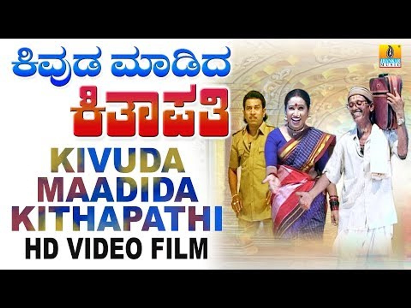 Kivuda Maadida Kithapathi(ಕಿವುಡ ಮಾಡಿದ ಕಿತಾಪತಿ) - Kannada Comedy Drama -  video Dailymotion