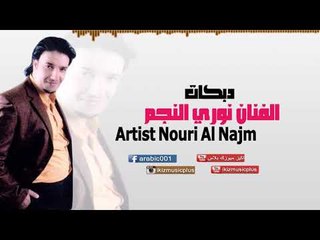 Descargar video: الفنان نوري النجم   دبكات  Artist Nouri Al Najm