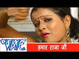 हमर राजा जी - Bhojpuri Song | Ae Mukhiya Ji AC Chaladi | Ram Sagar | Hoit Song