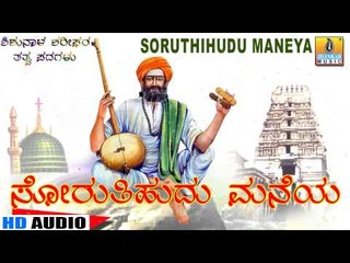 Soruthihudu Maneya - "Santha Shishunala Shariefa"ra Thatva Padagalu