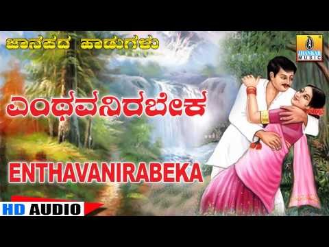 Enthavanirabeka - Kannada Traditional Folk Song - B R Chaya