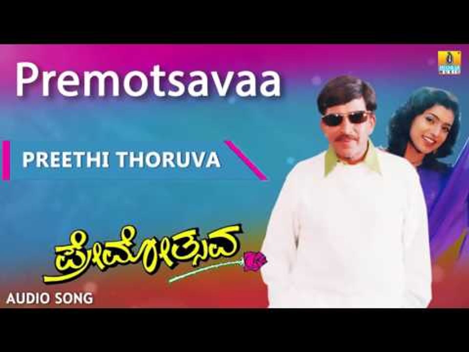 Premotsavaa | "Preethi Thoruva" Audio Song | Dr Vishnuvardhan, Roja