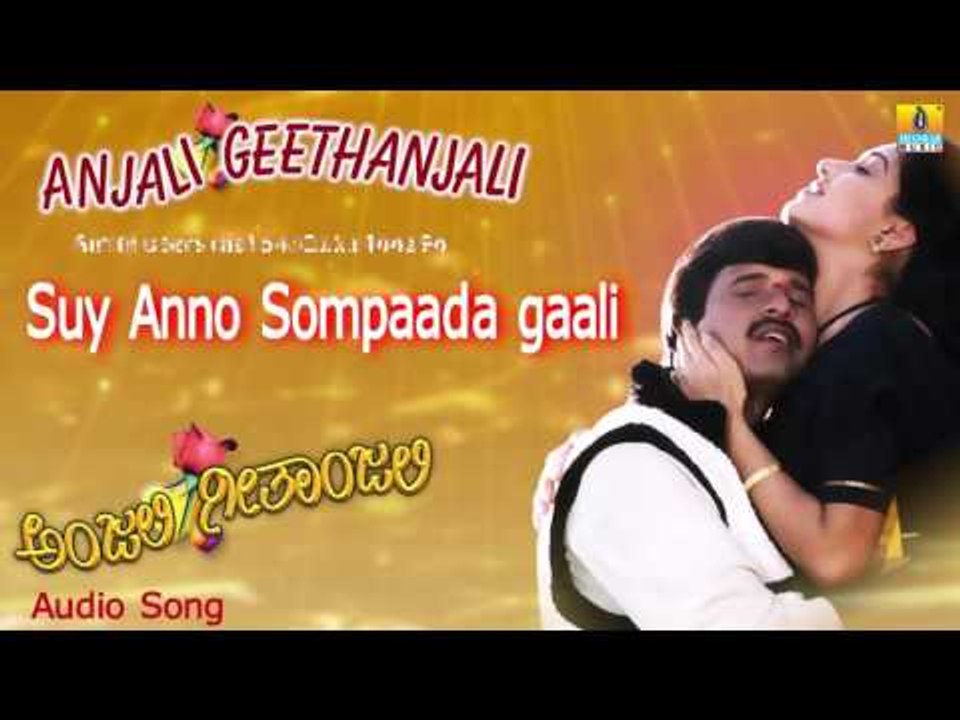Anjali Geethanjali | "Suy Anno Sompadagali" Audio Song | S Narayan, Prema, Anu Prabhakar