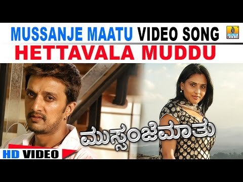 Hettavala Muddu HD Video | Mussanje Maatu | feat., Sudeep, Ramya