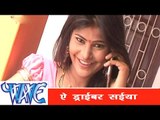 ऐ हो ड्राइवर सईया - Jawani Ke Dhakkan | Shankar Soni | Latest Bhojpuri Hit Song