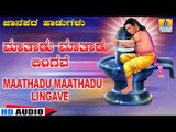 Maathadu Maathadu Lingave - Kannada Traditional Folk Song - K Yuvaraj