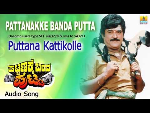 Pattanakke Banda Putta | Puttana Kattikolle Audio Song | Jaggesh, Shubhashri I Jhankar Music