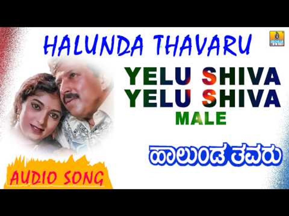 Yelu Shiva (Male) | Halunda Thavaru | Audio Song | feat. Vishnuvardhan, Sithara | Hamsalekha