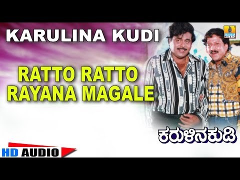 Ratto Ratto | Karulina Kudi | Audio Song | Vishnuvardhan, Ambarish, Sithara | Rajan-Nagendra