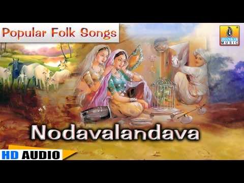 Nodavalandava | Chandrike | Traditional Popular Folk Songs | Nagachandrika Bhat