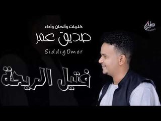 صديق عمر فتيل الريحة  اغاني سودانيه 2019