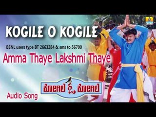 Kogile O Kogile | "Amma Thaye Lakshmi Thaye" Audio Song | Premraj, Ramya, Sri Vidhya I Jhankar Music