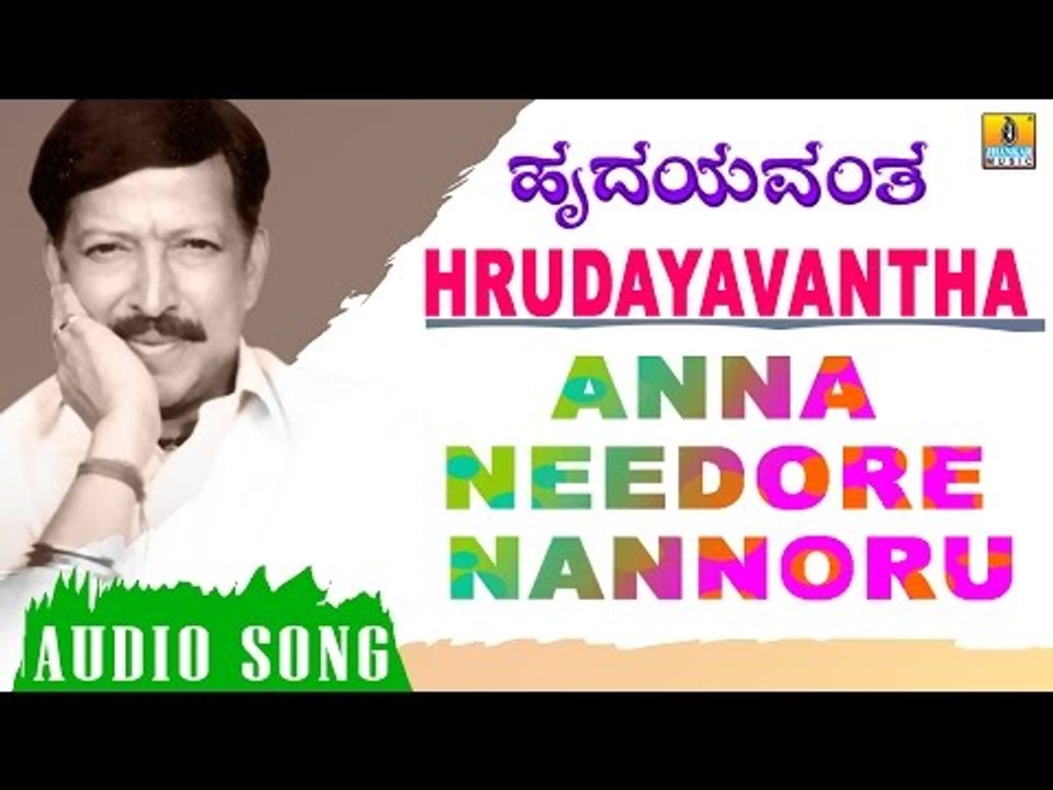 Anna Needore Nannoru | Hrudayavantha | feat Vishnuvardhan, Nagma, Anu Prabhakar | Hamsalekha
