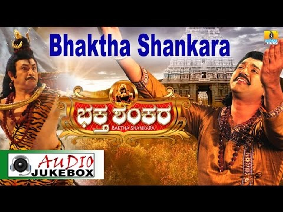 Bhaktha Shankar I Kannada Film Audio Jukebox I Bharath Kalyan, Meghana I Jhankar Music