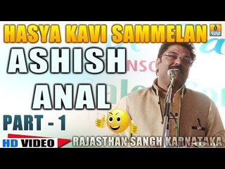 Tải video: Ashish Anal | Veer Ras | Hasya Kavi Sammelan | Rajasthan Sangh Karnataka | Part 1