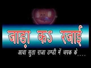 जाड़ा के रजाई - Jada Ka Rajai | Ravi, Chetna | Latest Bhojpuri Hit Song | Casting