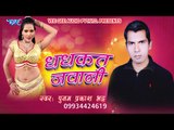 धड़कत जवानी - Dhadhakat Jawani - Trailor | Latest Bhojpuri Album | Poonam Prakash Bhatt