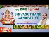 Shivasuthane Ganapatiye | Alli Ganapa Illi Ganapa | Sri Vidyabhushana Swamiji