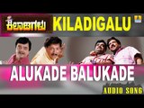 Kiladigalu | Alukade Balukade | Vishnuvardhan, Dwarkish, Swarna, Sriraksha