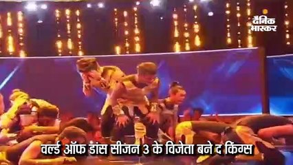 द किंग्स ने जीता वर्ल्ड ऑफ डांस शो