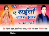 ऐ सईया लबर झबर - Ae Saiya Labah Jhabar । Latest Bhojpuri Album - Promo | Baban Tiwari