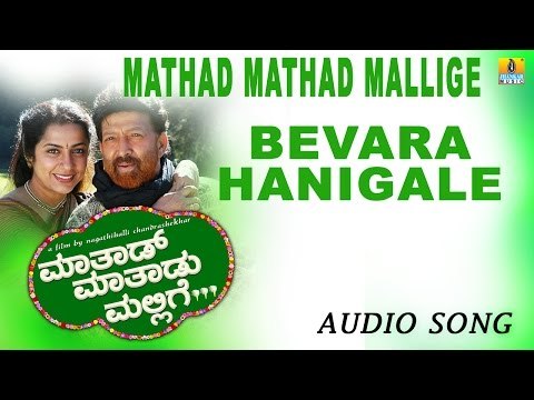 Bevara Hanigale | Mathad Mathadu Mallige Kannada Movie | Vishnuvardhan, Sudeep, Suhasini