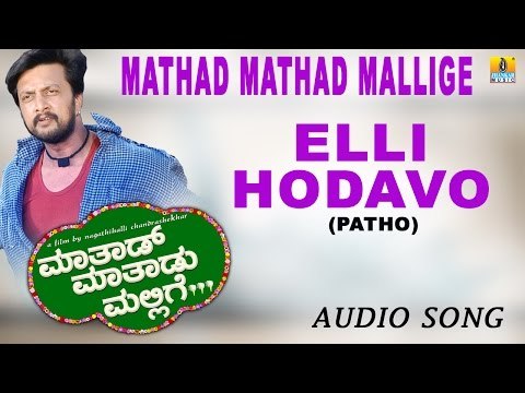 Elli Hodavo (Patho) | Mathad Mathadu Mallige Kannada Movie | Vishnuvardhan, Sudeep, Suhasini