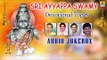 Sri Ayyappa Swamy | Ayyappa Devotional Top 8 | Audio Jukebox | S P Balasubramanyam, Dr Rajkumar