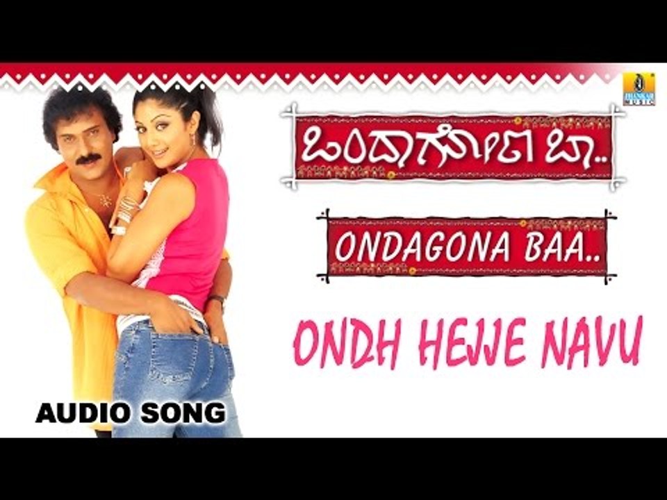 Ondh Hejje Navu | Ondagona Baa Kannada Movie | Ravichandran, Shilpa Shetty