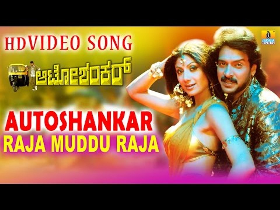 Auto Shankar | "Raja Muddu Raja" Hot HD Video Song | feat. Upendra, Shilpa Shetty, Radhika