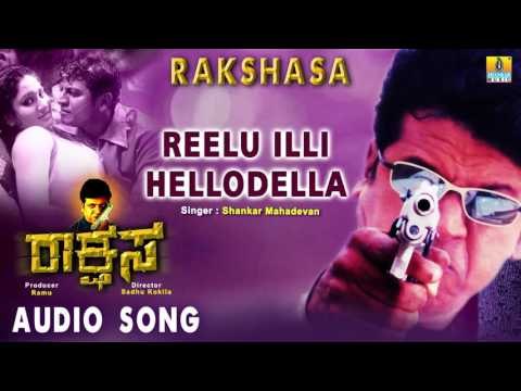 Rakshasa | Reelu Illi Hellodella Audio Song | Shiva Rajkumar, Gajala, Amrutha I Jhankar Music