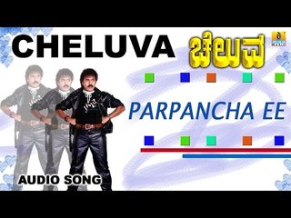 Parpancha Ee | Cheluva Kannada Movie | V Ravichandran, Meena, Gautami