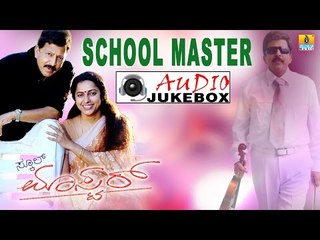 School Master I Kannada Film Audio Jukebox I Vishnuvardan, Suhasini