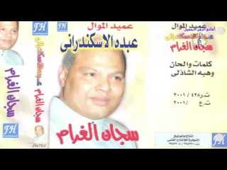 ABDO EL ESKANDARANY  -  YA WAD YA ONS /  عبده الأسكندرانى -   يا واد يا أونس