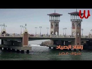 Rashad El Sayad -  Shof Masr / رشاد الصياد -  شوف مصر