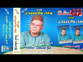 下载视频: Youssif Sheta  -  Keset Wafaa W El3beide 2  / يوسف شتا - قصه وفاء والعبيدي 2