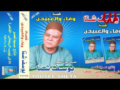 Youssif Sheta - Keset Wafaa W El3beide 2 / يوسف شتا - قصه وفاء والعبيدي 2