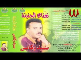 Sayed Rekaby -  7ekaya G3fareyah / سيد ركابي - حكايه جعفريه