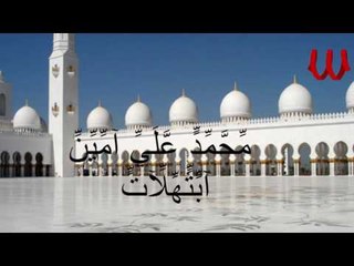 Mohamed Ali Amen - Ebtehalat 2 / محمد علي امين - ابتهالأت 2