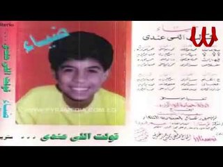 Diaa -  El Ha2 Msh 3aleh / ضياء - الحق مش عليك