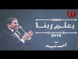 Ahmed Sheba -  Y3lam Rabna / احمد شيبه - يعلم ربنا