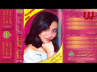 Shaimaa ElShayeb -  La2etk Fen / شيماء الشايب - لقيتك فين