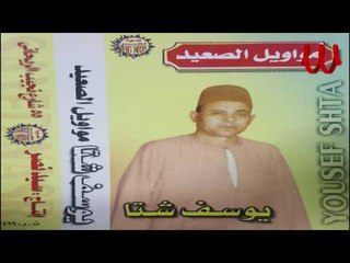 Youssif Sheta - Mawawel ElS3eed / يوسف شتا - مواويل الصعيد