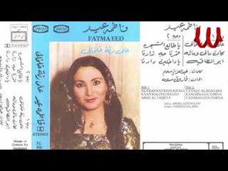 Fatma Eid - Ya Tale3 El Shagara / فاطمه عيد - يا طالع الشجره
