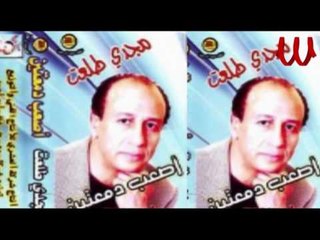 مجدى طلعت - دلع الحبايب /Magdy Tal3at - DLA3 EL HBAEB