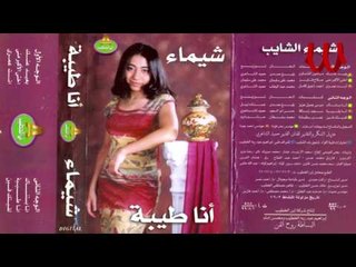 Video herunterladen: Shaimaa ElShayeb - la2etk Feen / شيماء الشايب - لقيتك فين